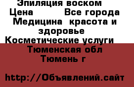 Эпиляция воском. › Цена ­ 500 - Все города Медицина, красота и здоровье » Косметические услуги   . Тюменская обл.,Тюмень г.